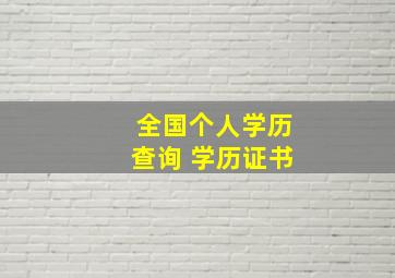 全国个人学历查询 学历证书